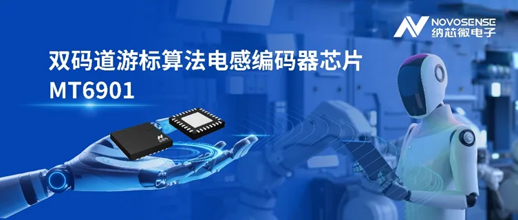 纳芯微MT6901横空出世:国产电感编码器凭什么狙击百亿市场
