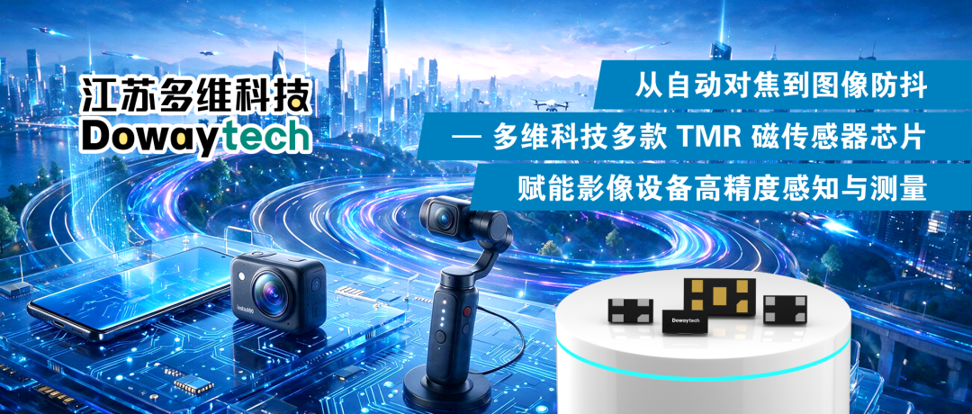 从自动对焦到图像防抖—多维科技多款TMR磁传感器芯片,赋能影像设备高精度感知与测量