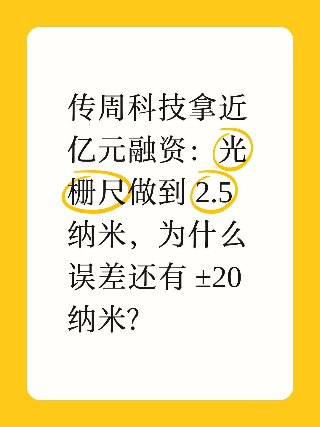 传周科技拿近亿元融资：光栅尺做到 2.5 纳