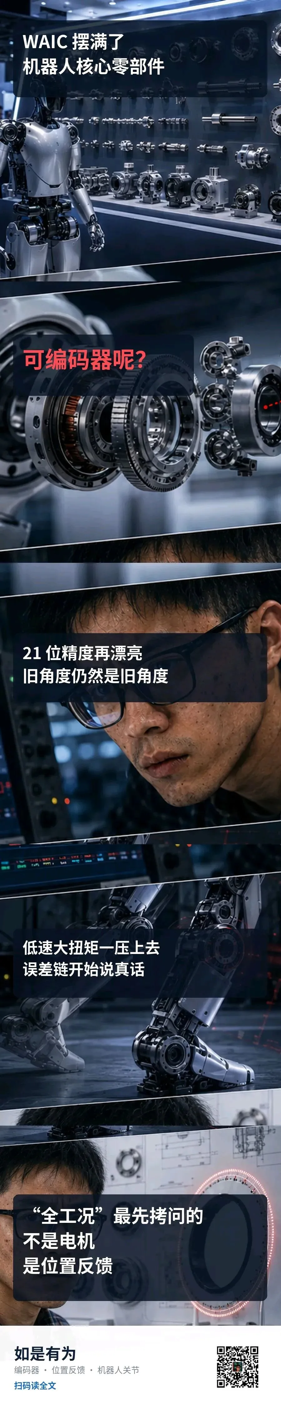 上海电气在WAIC把机器人零部件摆满一面墙——可编码器呢？