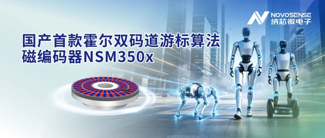 国产首款霍尔双码道游标算法磁编码器发布,纳芯微实现双技术路线编码器布局