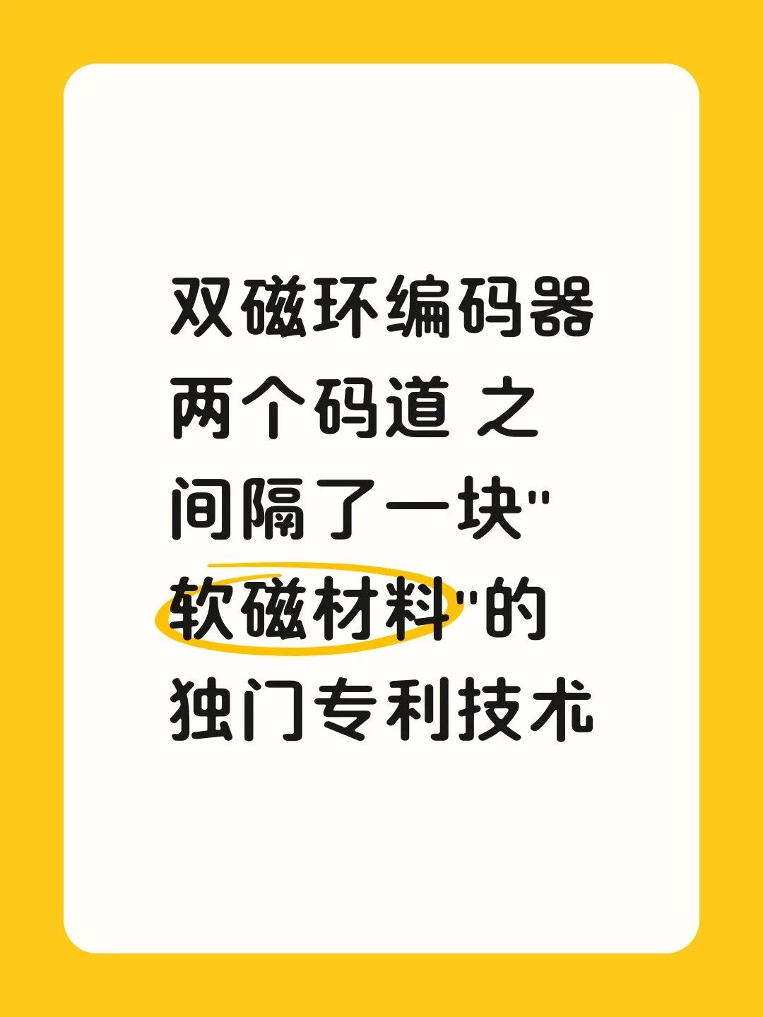 双磁环编码器 两个码道 之间隔了一块"软磁