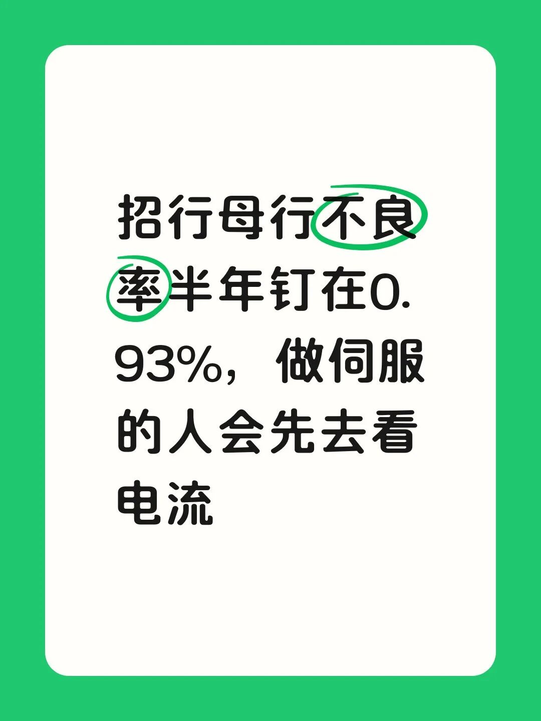 招行母行不良率半年钉在0.93%，做伺服的人