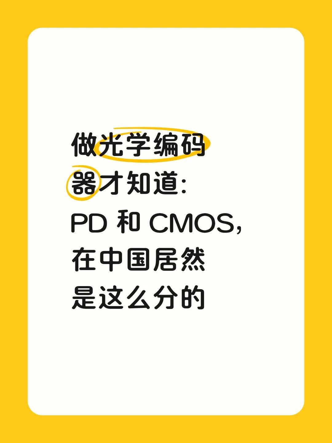 做光学编码器才知道: PD 和 CMOS,在中国