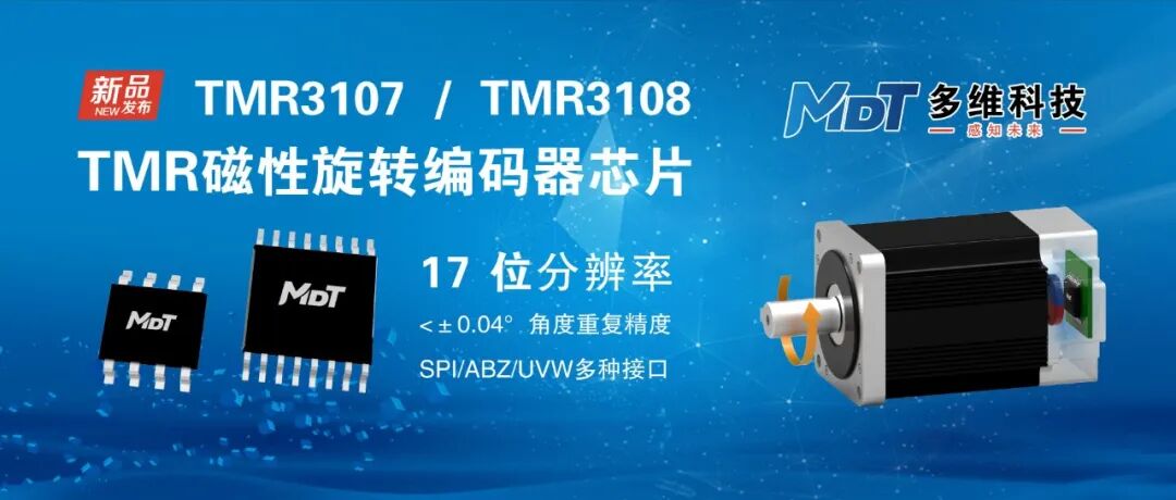 新品发布 | 多维科技推出17位高速TMR磁编码器芯片 — TMR3107和TMR3108